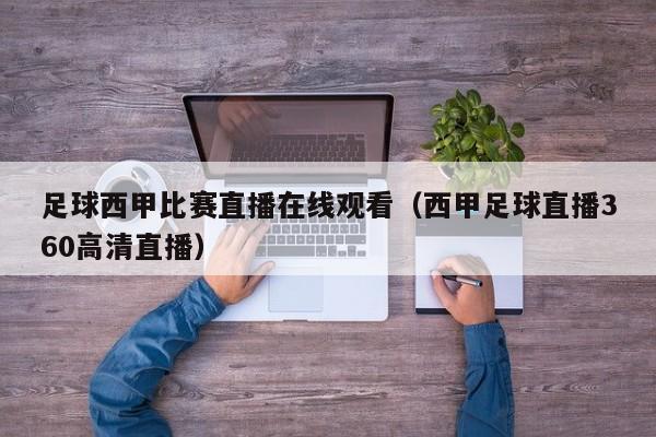 足球西甲比赛直播在线观看（西甲足球直播360高清直播）