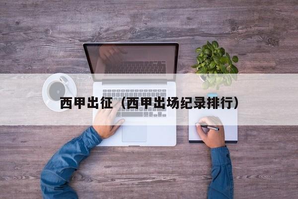 西甲出征（西甲出场纪录排行）