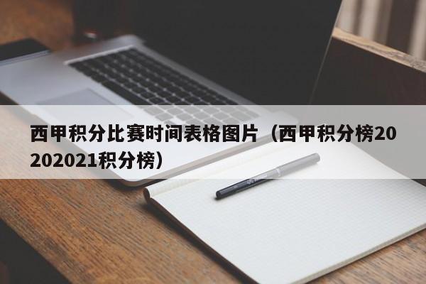 西甲积分比赛时间表格图片（西甲积分榜20202021积分榜）