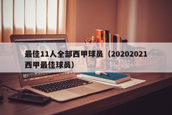 最佳11人全部西甲球员(20202021西甲最佳球员)