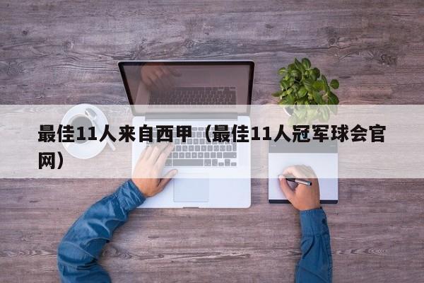 最佳11人来自西甲（最佳11人冠军球会官网）
