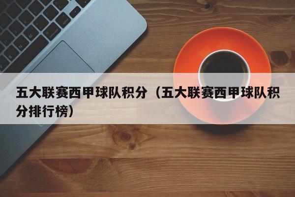 五大联赛西甲球队积分（五大联赛西甲球队积分排行榜）