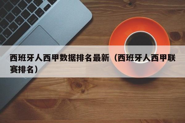 西班牙人西甲数据排名最新（西班牙人西甲联赛排名）