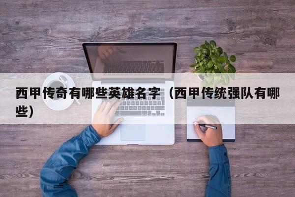 西甲传奇有哪些英雄名字（西甲传统强队有哪些）
