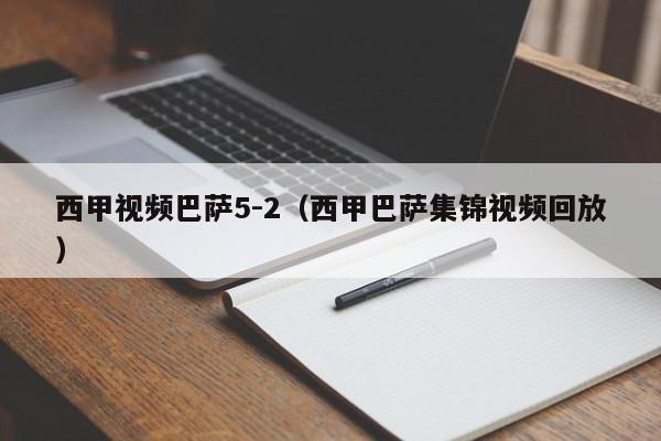 西甲视频巴萨5-2（西甲巴萨集锦视频回放）