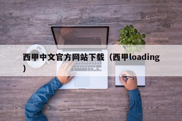 西甲中文官方网站下载（西甲loading）