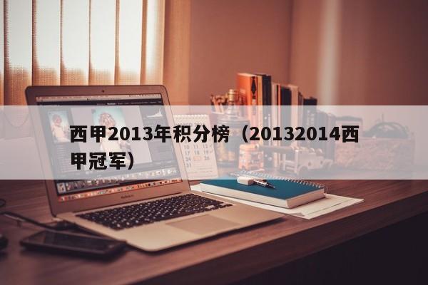 西甲2013年积分榜（20132014西甲冠军）