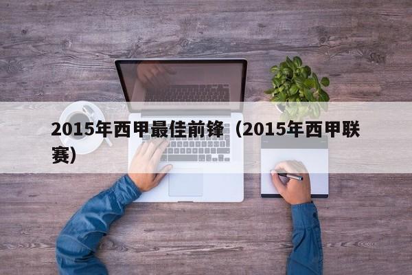 2015年西甲最佳前锋（2015年西甲联赛）