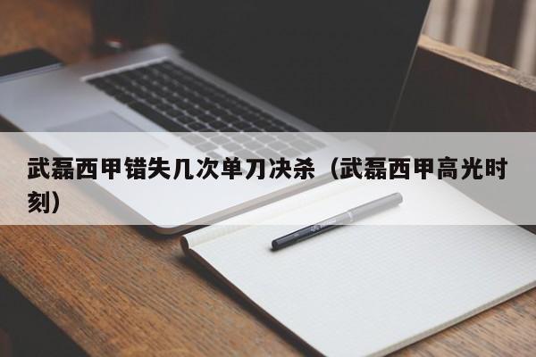 武磊西甲错失几次单刀决杀（武磊西甲高光时刻）