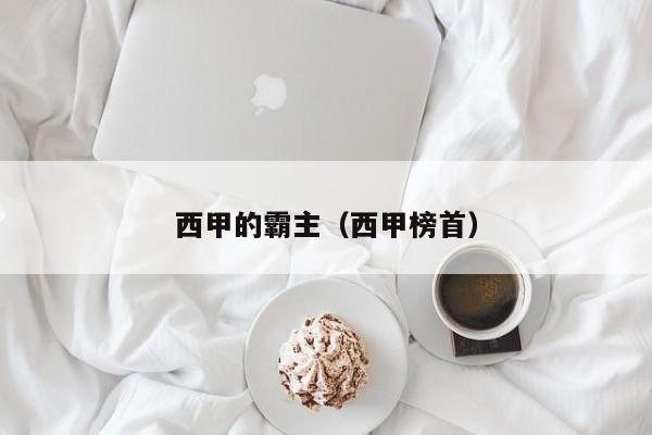 西甲的霸主（西甲榜首）