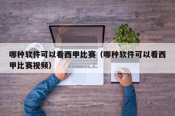 哪种软件可以看西甲比赛（哪种软件可以看西甲比赛视频）