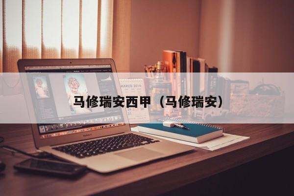 马修瑞安西甲（马修瑞安）
