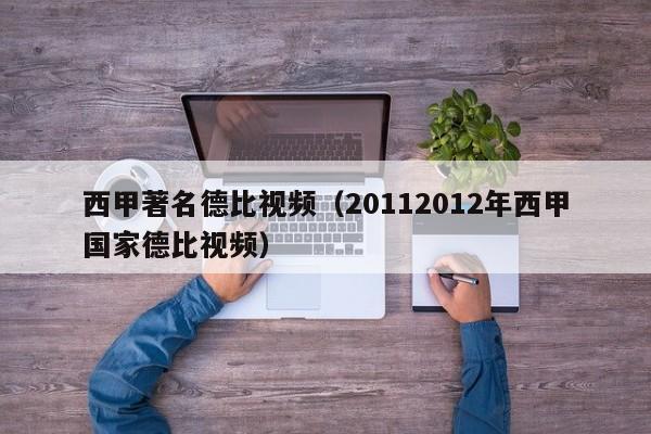 西甲著名德比视频（20112012年西甲国家德比视频）