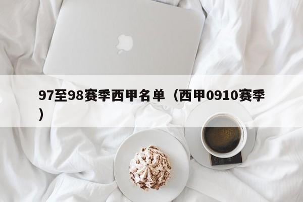 97至98赛季西甲名单（西甲0910赛季）