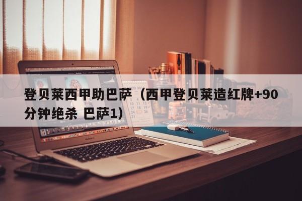 登贝莱西甲助巴萨（西甲登贝莱造红牌+90分钟绝杀 巴萨1）