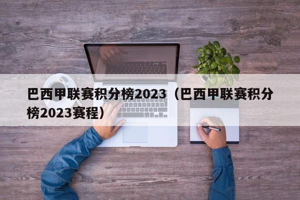 巴西甲联赛积分榜2023（巴西甲联赛积分榜2023赛程）