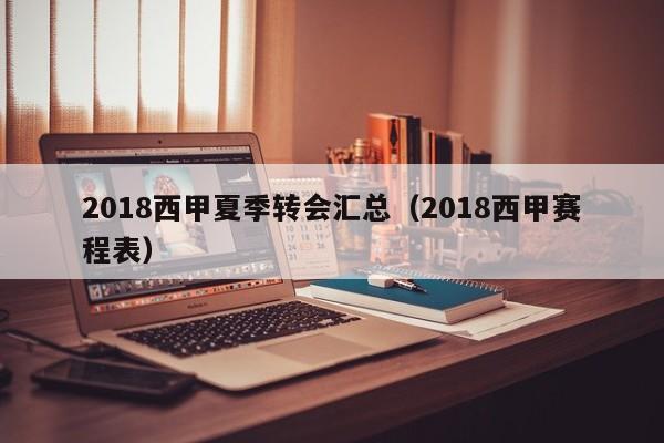2018西甲夏季转会汇总（2018西甲赛程表）