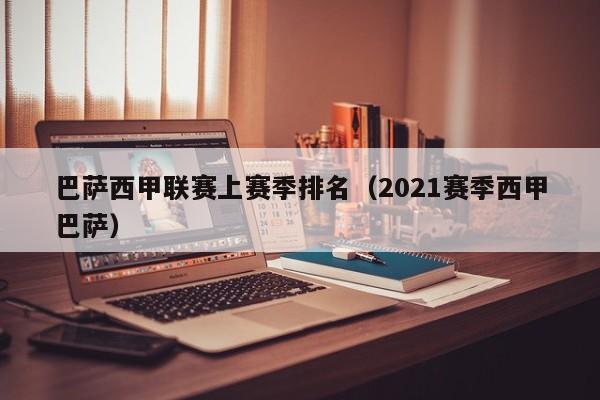 巴萨西甲联赛上赛季排名（2021赛季西甲巴萨）