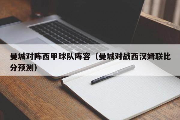 曼城对阵西甲球队阵容（曼城对战西汉姆联比分预测）