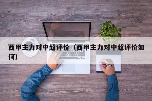 西甲主力对中超评价（西甲主力对中超评价如何）
