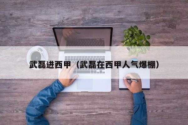 武磊进西甲（武磊在西甲人气爆棚）