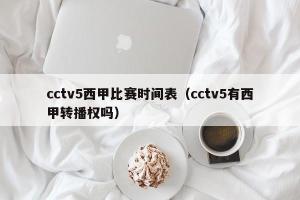 cctv5西甲比赛时间表（cctv5有西甲转播权吗）