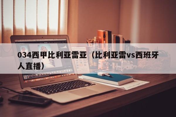 034西甲比利亚雷亚（比利亚雷vs西班牙人直播）