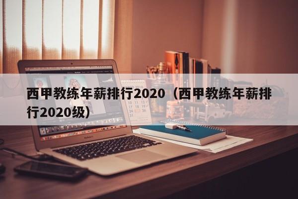 西甲教练年薪排行2020（西甲教练年薪排行2020级）