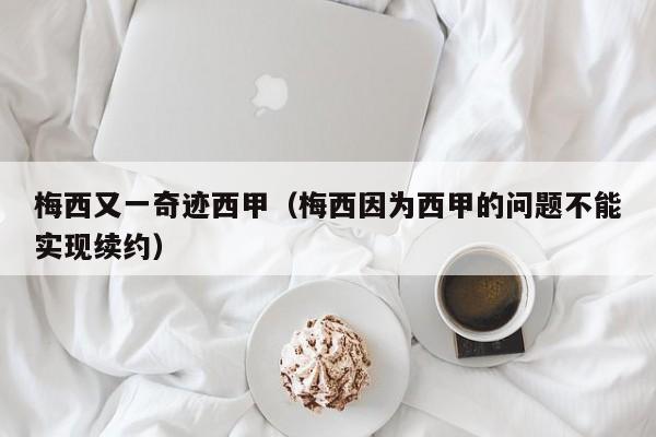梅西又一奇迹西甲（梅西因为西甲的问题不能实现续约）