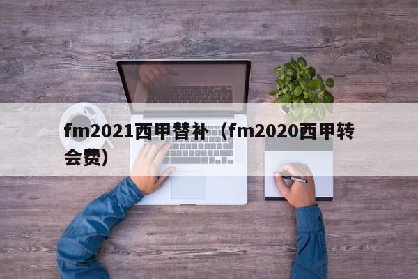 fm2021西甲替补（fm2020西甲转会费）