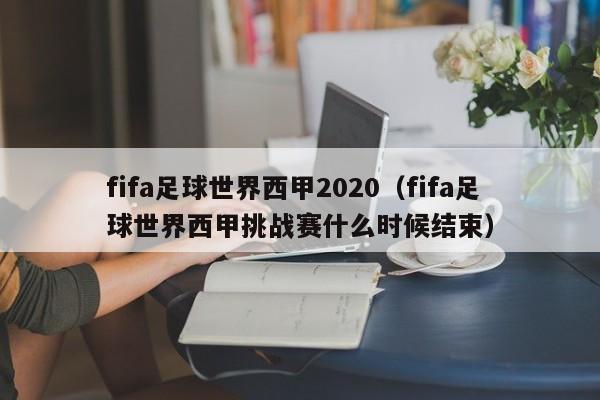 fifa足球世界西甲2020（fifa足球世界西甲挑战赛什么时候结束）