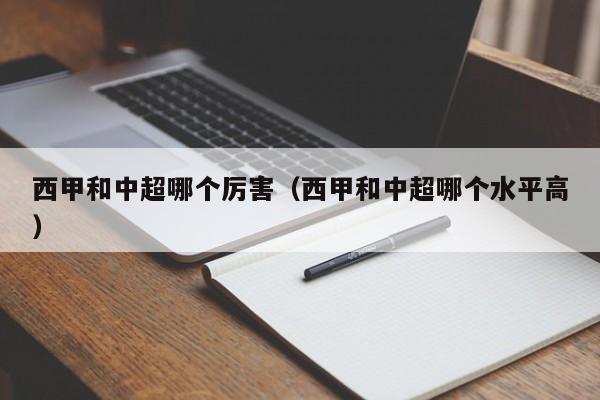 西甲和中超哪个厉害（西甲和中超哪个水平高）