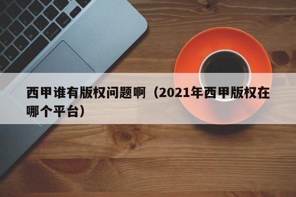 西甲谁有版权问题啊（2021年西甲版权在哪个平台）