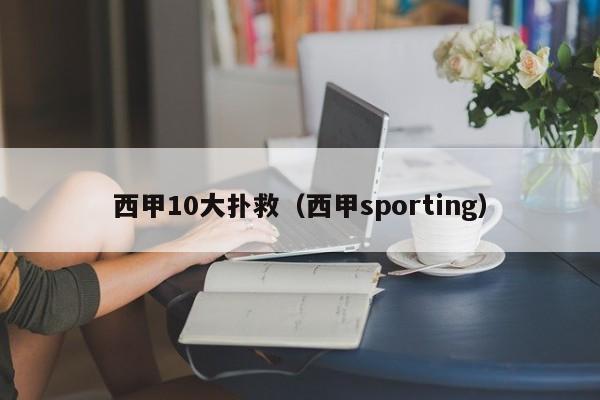 西甲10大扑救（西甲sporting）