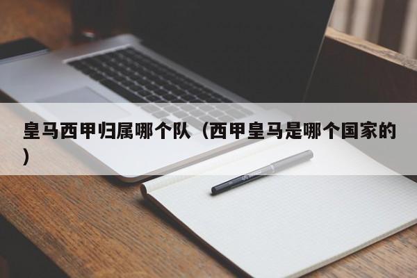 皇马西甲归属哪个队（西甲皇马是哪个国家的）