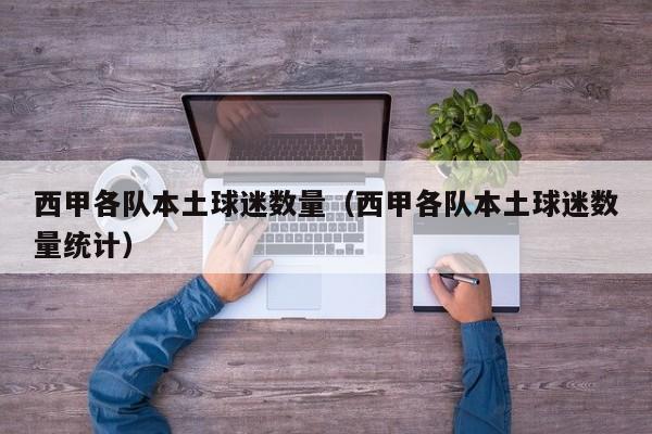 西甲各队本土球迷数量（西甲各队本土球迷数量统计）
