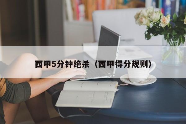 西甲5分钟绝杀（西甲得分规则）