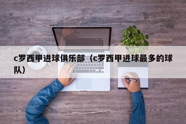 c罗西甲进球俱乐部（c罗西甲进球最多的球队）