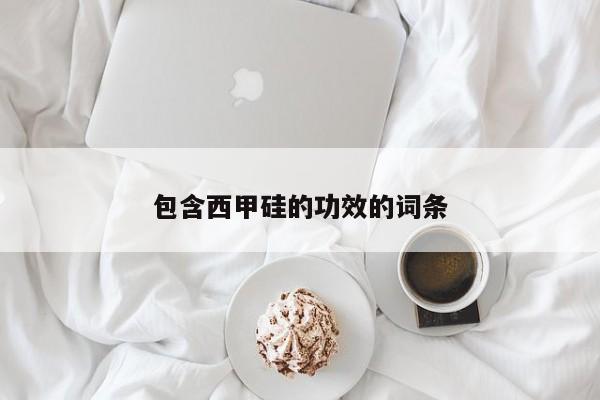 包含西甲硅的功效的词条