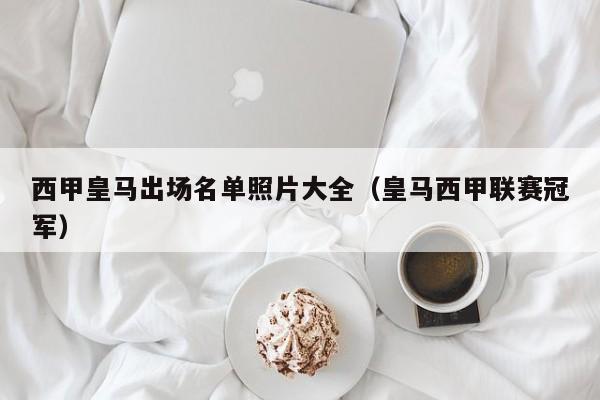 西甲皇马出场名单照片大全（皇马西甲联赛冠军）