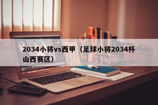 2034小将vs西甲（足球小将2034杯山西赛区）
