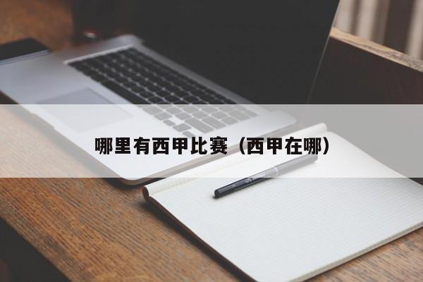 哪里有西甲比赛（西甲在哪）