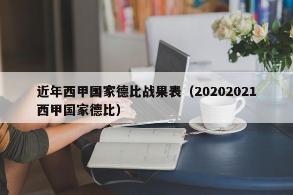 近年西甲国家德比战果表（20202021西甲国家德比）
