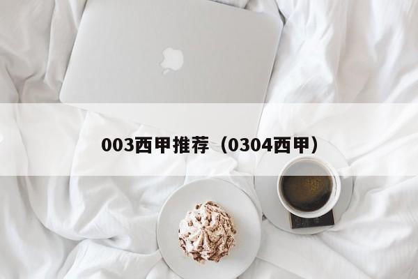003西甲推荐（0304西甲）
