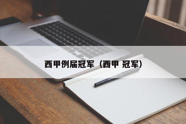 西甲例届冠军（西甲 冠军）