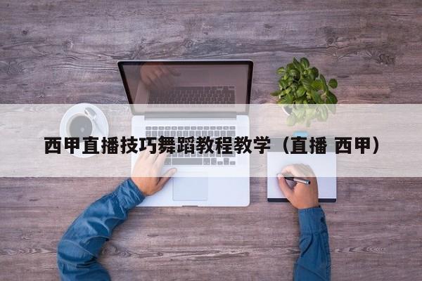 西甲直播技巧舞蹈教程教学（直播 西甲）