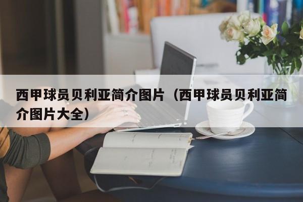 西甲球员贝利亚简介图片（西甲球员贝利亚简介图片大全）