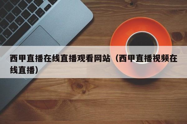 西甲直播在线直播观看网站（西甲直播视频在线直播）