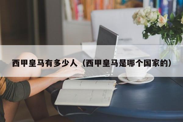 西甲皇马有多少人（西甲皇马是哪个国家的）