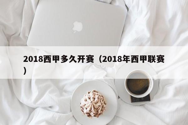 2018西甲多久开赛（2018年西甲联赛）